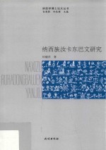 纳西族汝卡东巴文研究 封面