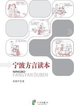宁波方言读本 封面