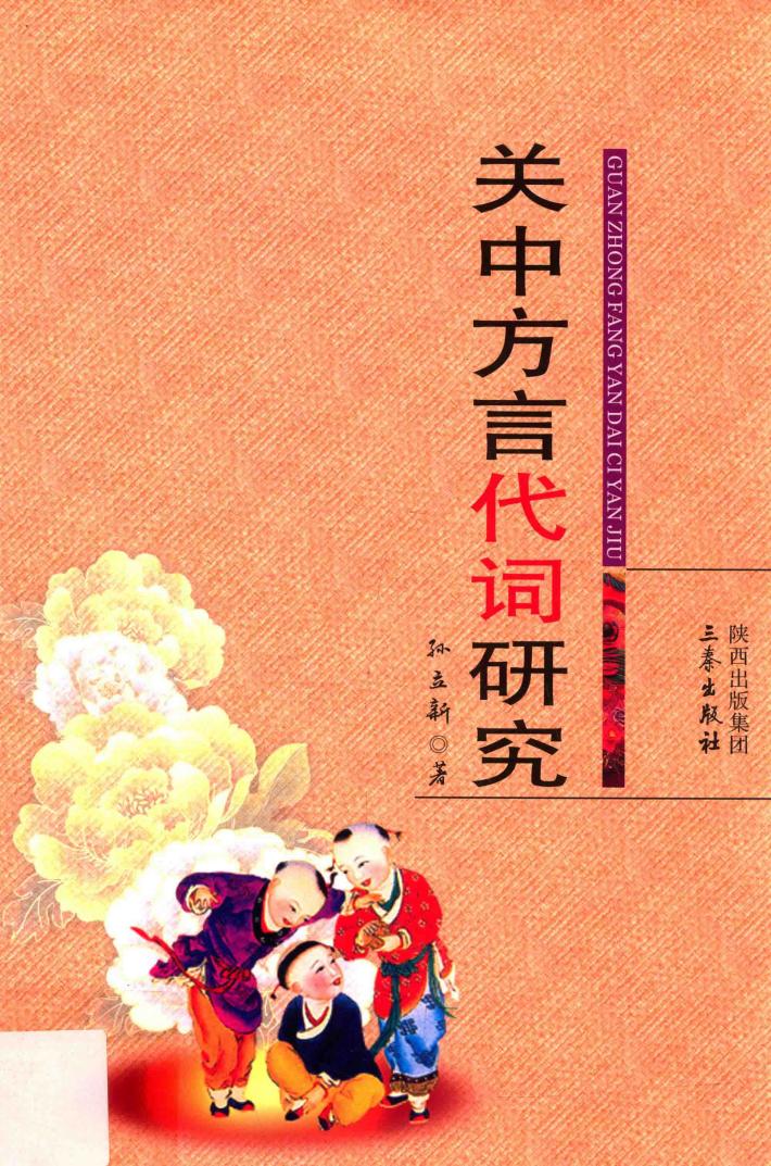 关中方言代词研究 封面