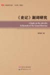中国语学文库  《史记》副词研究 封面