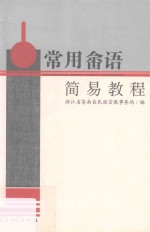 常用畲语简易教程 封面