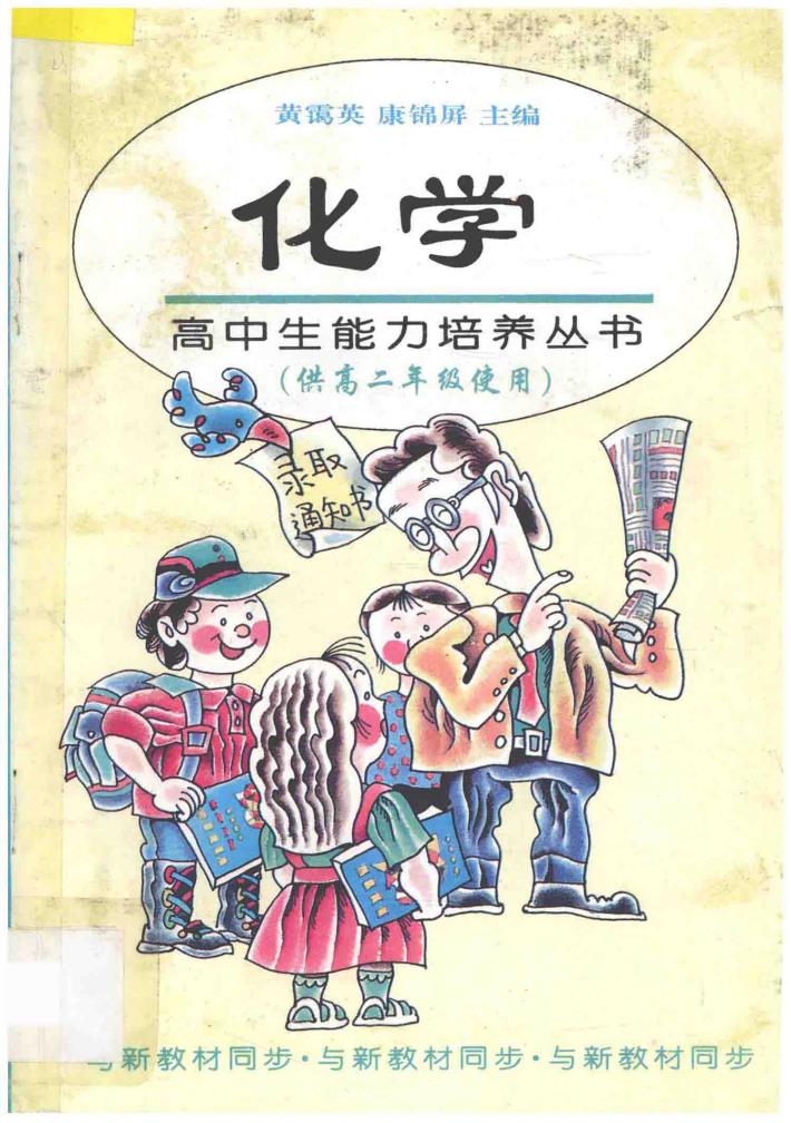 高中生能力培养丛书  化学  高二 封面