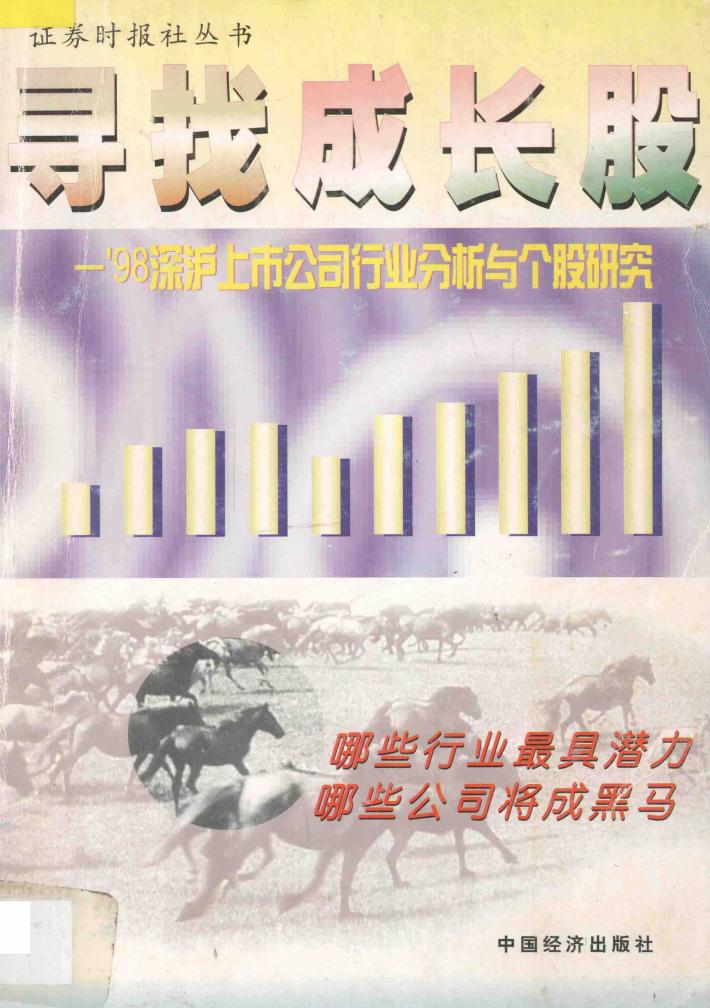 寻找成长股  ’98深沪上市公司行业分析与个股研究 封面
