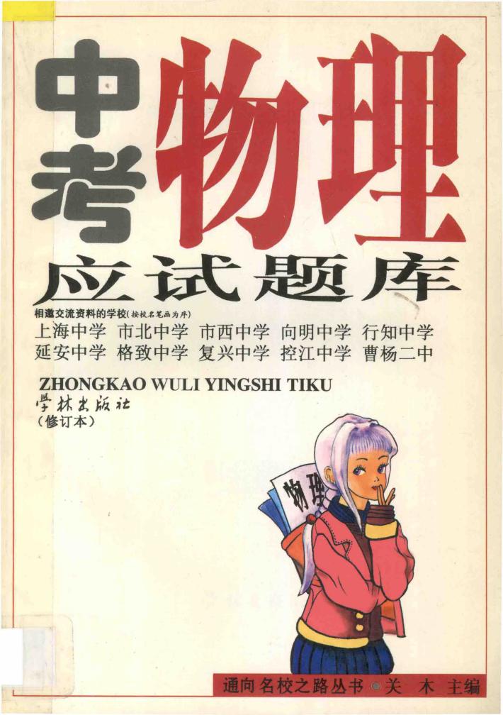 中考物理应试题库  修订本 封面