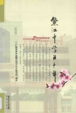 鳌江中学五十年 封面