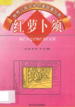 世界少年文学名著故事丛书  红萝卜须 封面