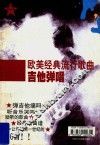 欧美经典流行歌曲吉他弹唱 封面