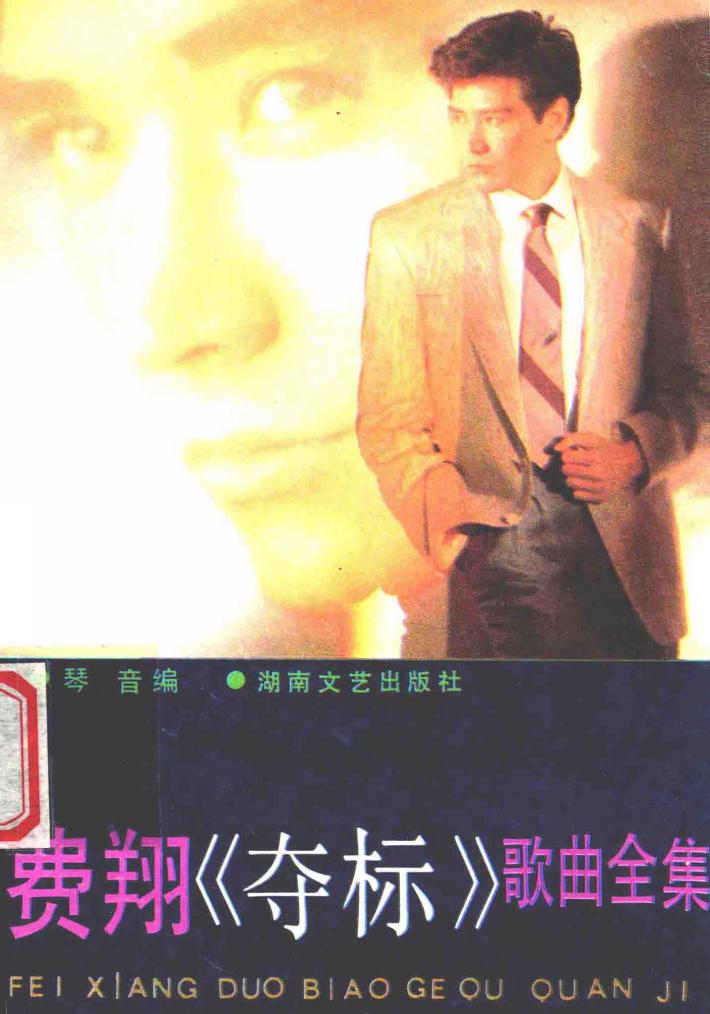 费翔《夺标》歌曲全集 封面