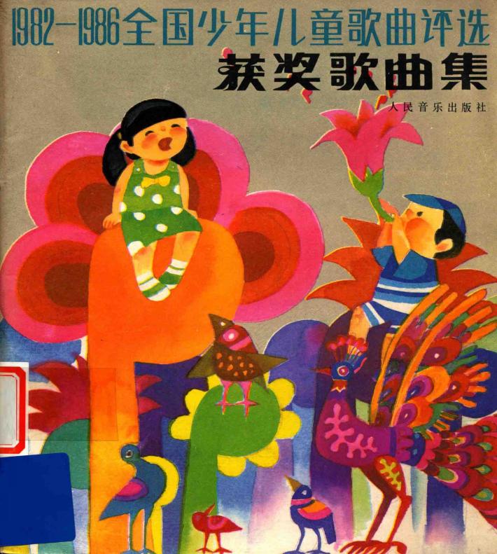 1982-1986全国少年儿童歌曲评选获奖歌曲集 封面