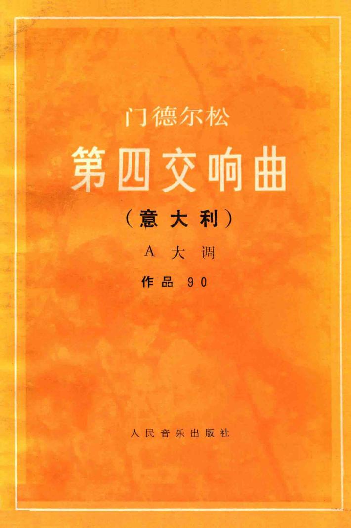 门德尔松  第四交响曲  意大利  A大调  作品90 封面