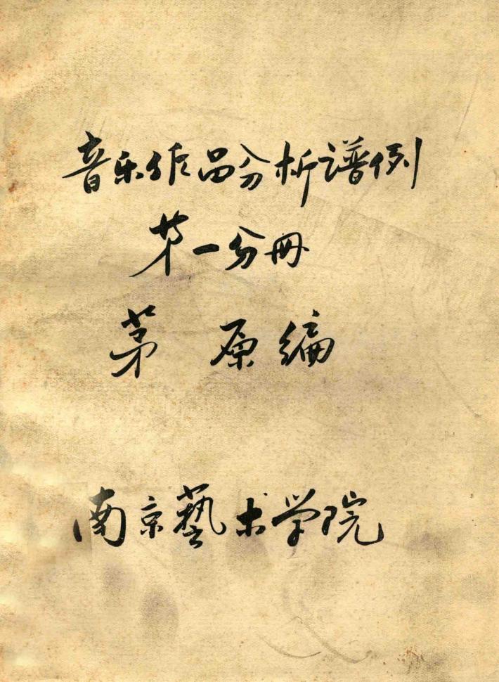音乐作品分析谱例  第1分册 封面