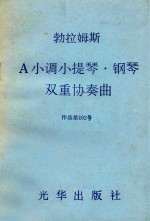 勃拉姆斯A小调小提琴·钢琴双重协奏曲  作品第102号 封面