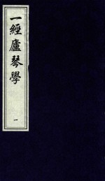 一经庐琴学  线装影印版  一函两册 封面