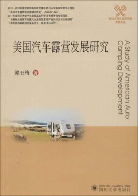 美国汽车露营发展研究 封面