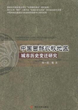 中国西部农牧地区城市历史变迁研究 封面