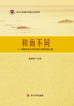 和而不同 宗教对话与不同文明之间的和谐之道 封面