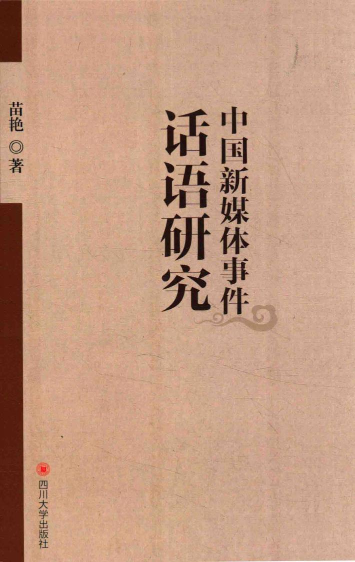 中国新媒体事件话语研究 封面