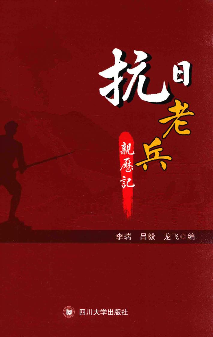 抗日老兵亲历记 封面