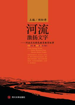 河流激扬文字  河流文化特色教育教育叙事 封面