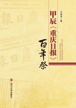 甲辰《重庆日报》百年祭 封面