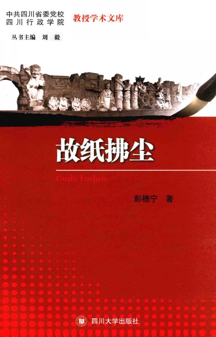 中共四川省委党校  四川行政学院教授学术文库  故纸拂尘 封面