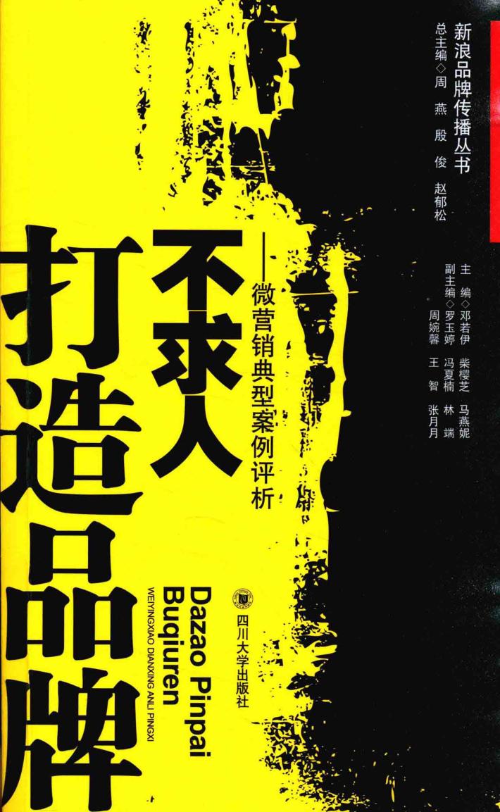 打造品牌不求人  微营销典型案例评析 封面