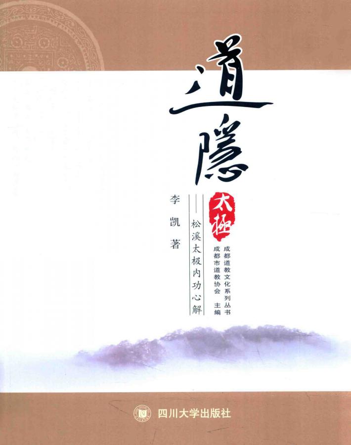 成都道教文化系列丛书  道隐太极  松溪太极内功心解 封面