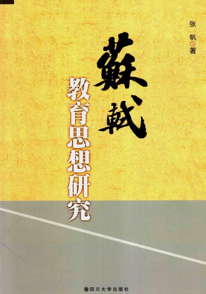 苏轼教育思想研究 封面