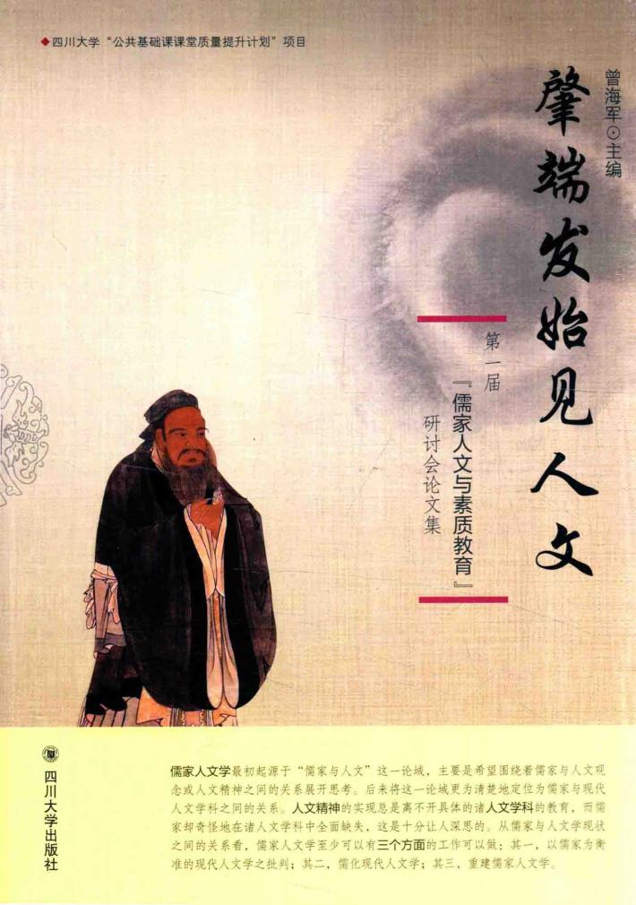 肇端发始见人文  第一届“儒家人文与素质教育”研讨会论文集 封面