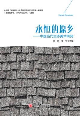 永恒的原乡  中国当代生态美术研究 封面