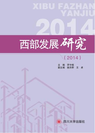 西部发展研究  2014 封面