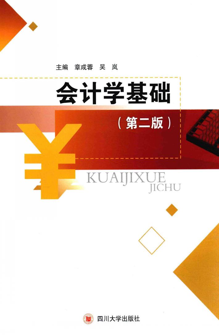 会计学基础 封面