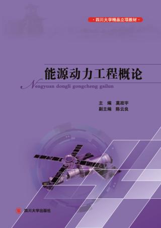 能源动力工程概论 封面