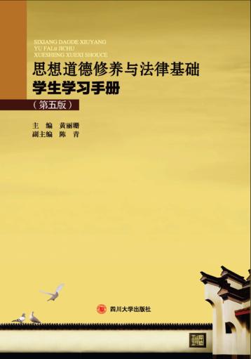 思想道德修养与法律基础学生学习手册 封面