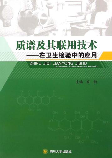 质谱及其联用技术 在卫生检验中的应用 封面