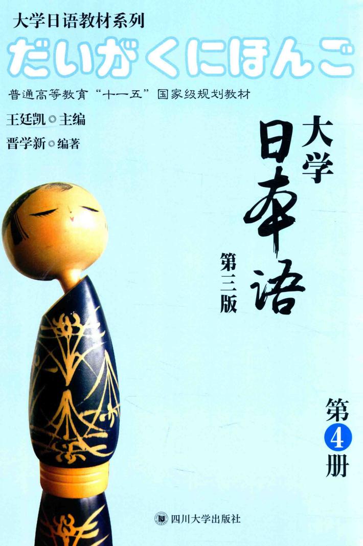 全新版大学日本语  第4册 封面