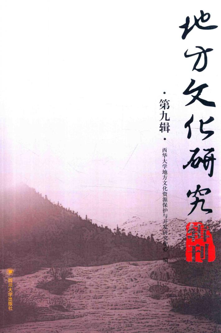 地方文化研究辑刊  第9辑 封面