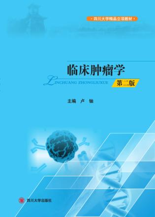 临床肿瘤学  第2版 封面
