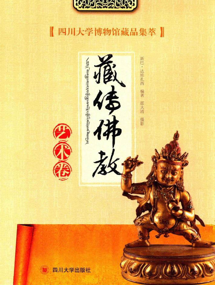 四川大学博物馆藏品集萃  藏传佛教艺术卷 封面