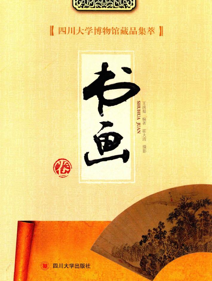 四川大学博物馆藏品集萃  书画卷 封面
