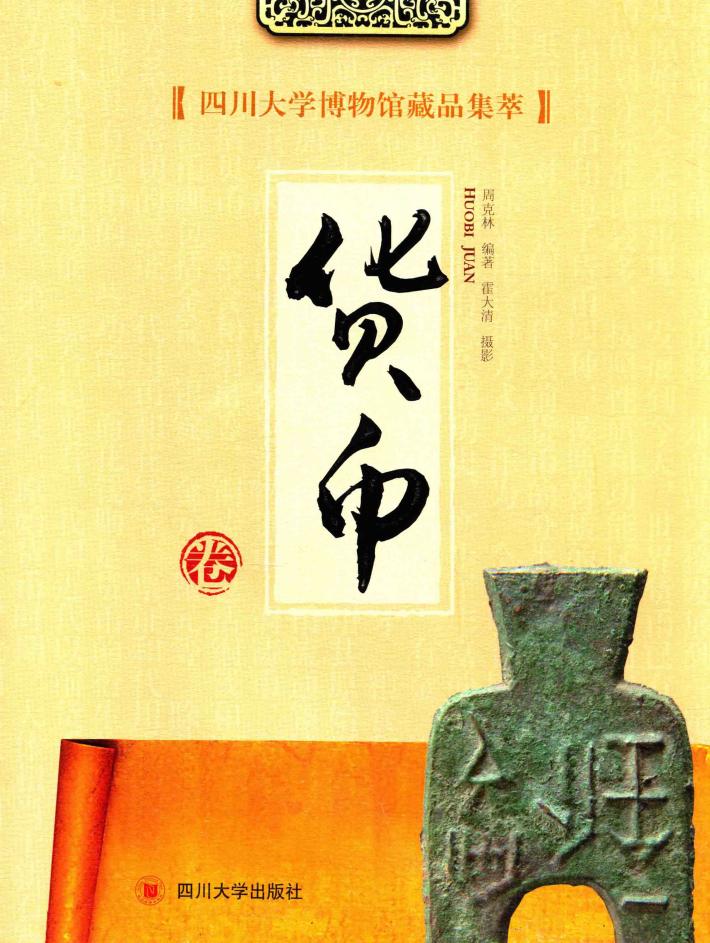 四川大学博物馆藏品集萃  货币卷 封面