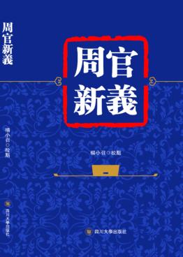 周官新义 封面