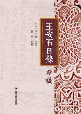 王安石日录辑校 封面