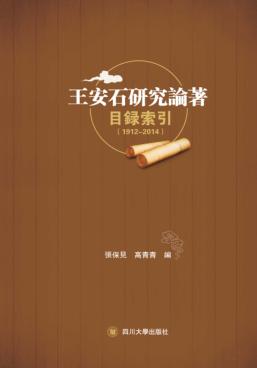 王安石研究论著目录索引  1912-2014 封面