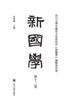新国学  第12卷 封面
