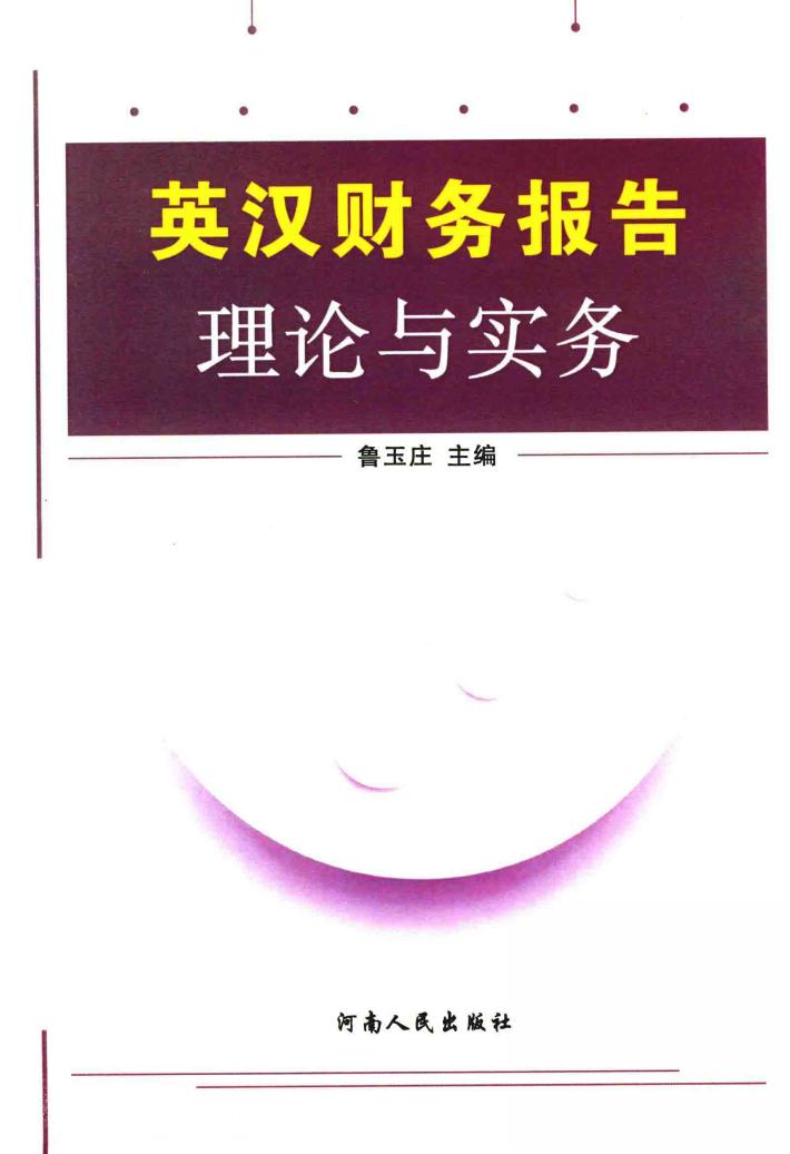 英汉财务报告理论与实务 封面