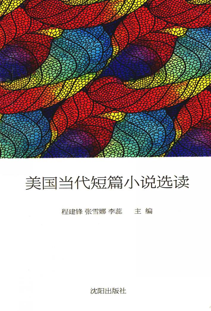美国当代短篇小说选读 封面