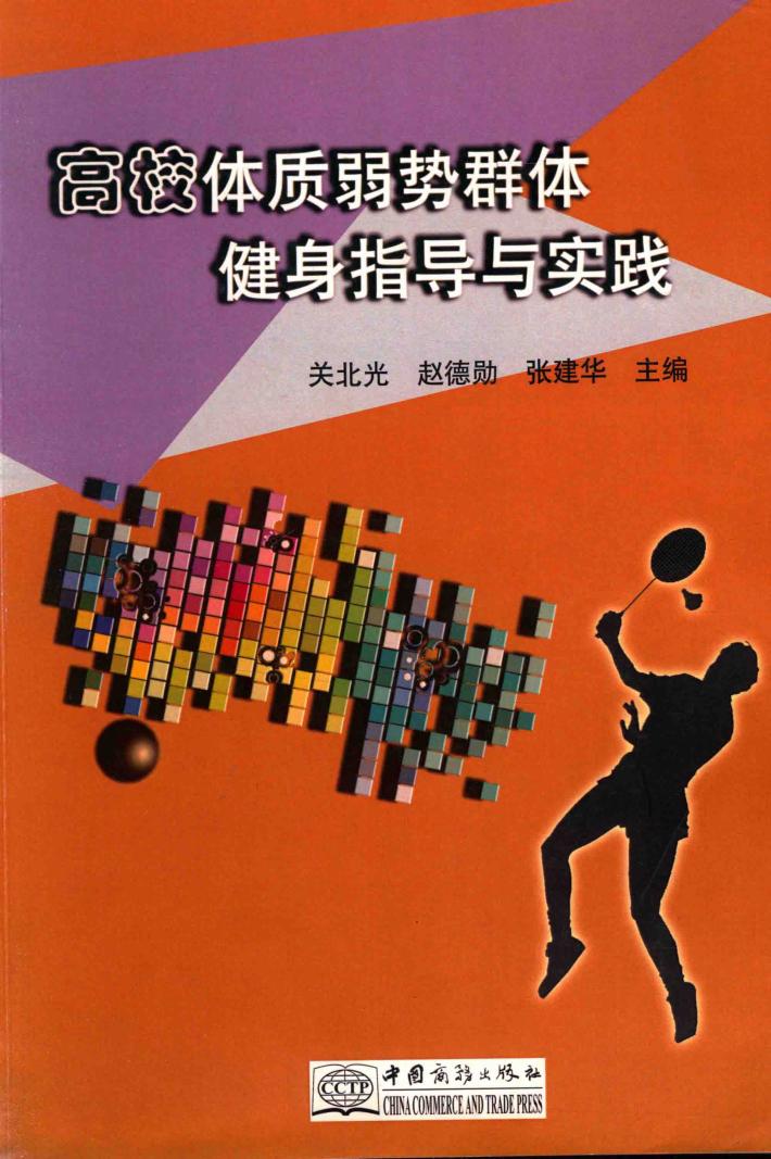 高校体质弱势群体健身指导与实践 封面