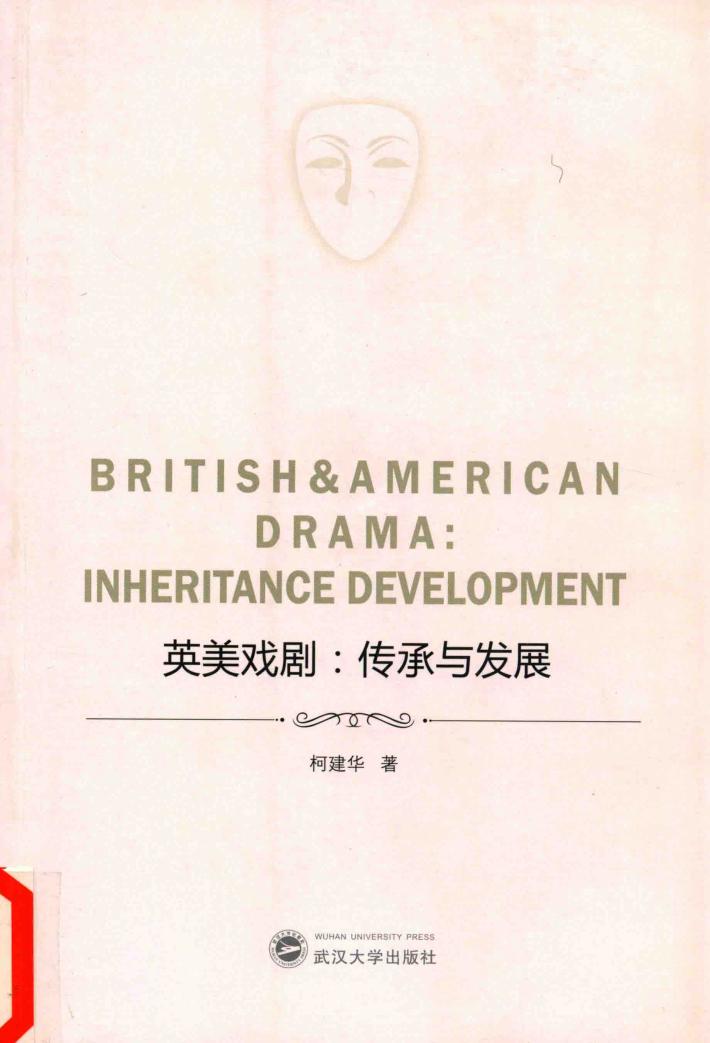 英美戏剧  传承与发展 封面