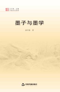中国文化经纬  墨子与墨学 封面